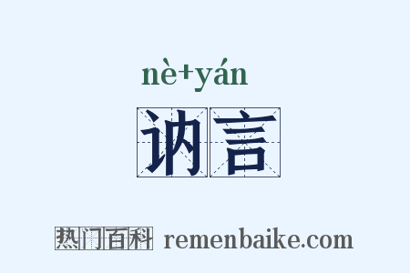 讷言是什么意思的图片